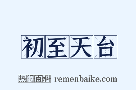 初至天台是什么意思的图片
